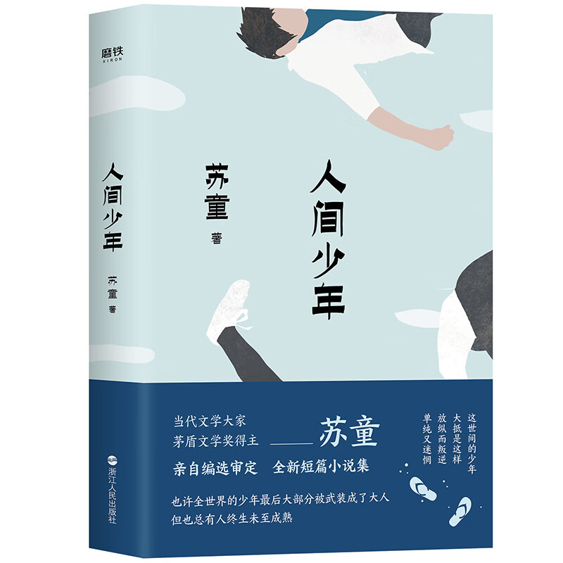 人间少年