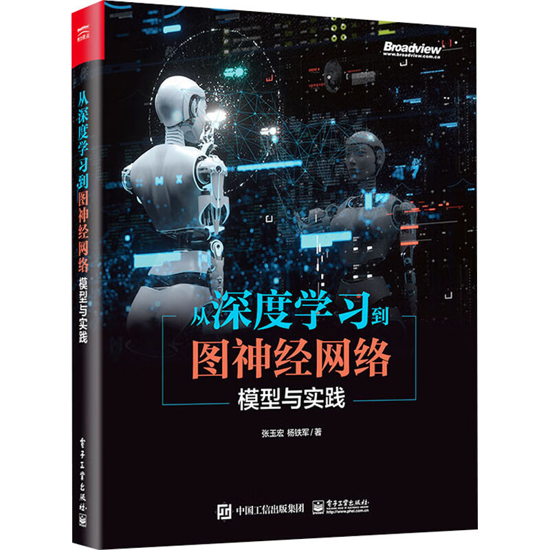 从深度学习到图神经网络 模型与实践 图书