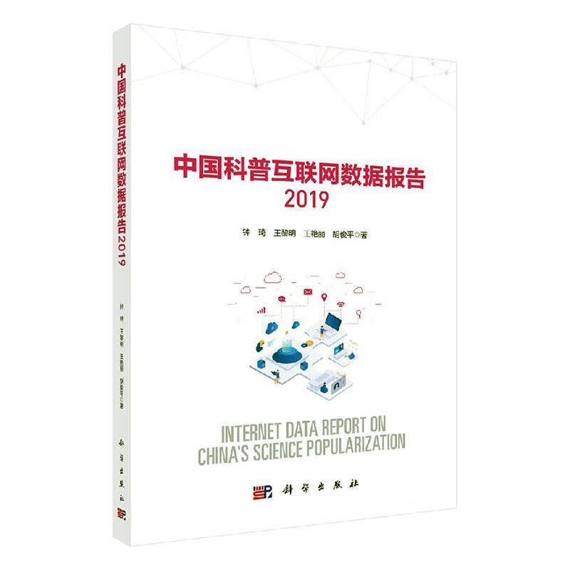 中国科普互联网数据报告:2019:2019 钟琦 计算机与互联网 9787030644312