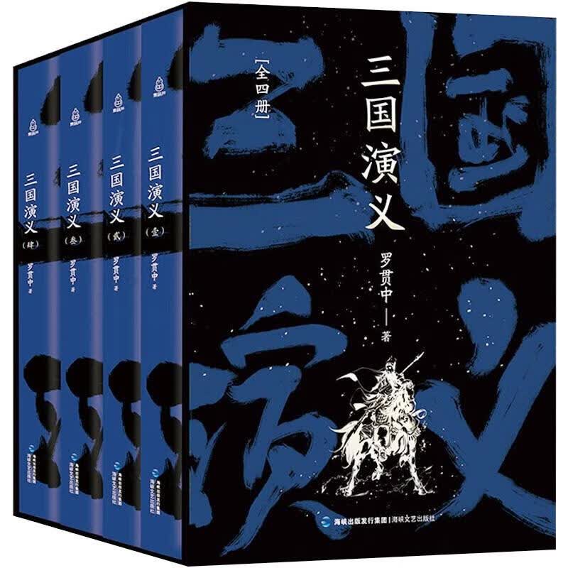 三国演义（套装全4册）