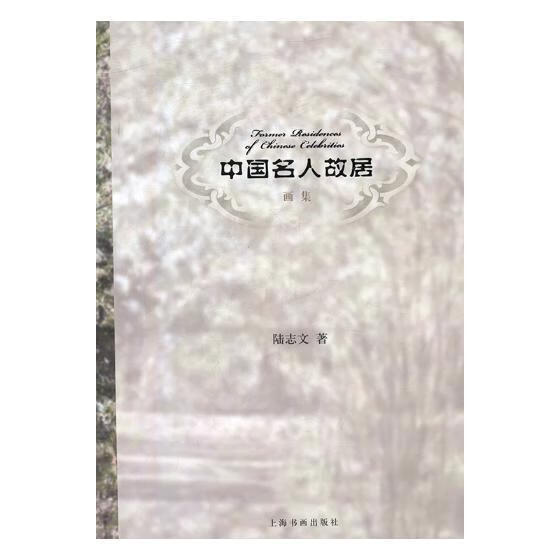 中国名人故居画集/绘画/陆志文著/上海书画出版社/9787547915592