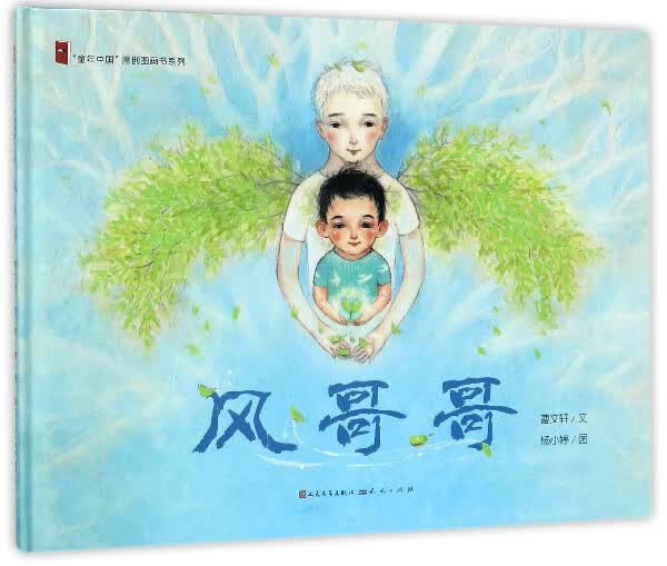 风哥哥(精)/童年中国原创图画书系列