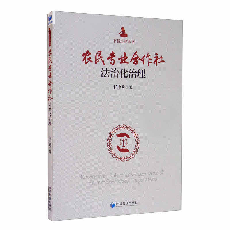 农民专业合作社法治化治理