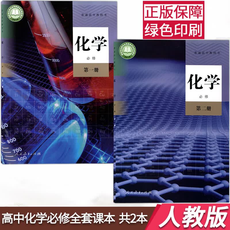 新版人教版高中化学教材全套共2本 化学必修第一册第二册化学书课本教科书高一上下册高中化学必修一1二2