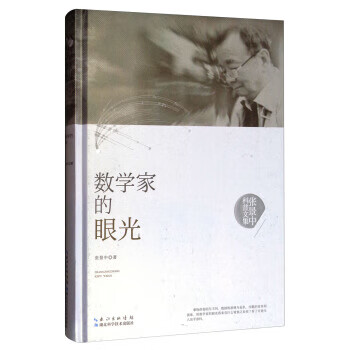 张景中科普文集：数学家的眼光