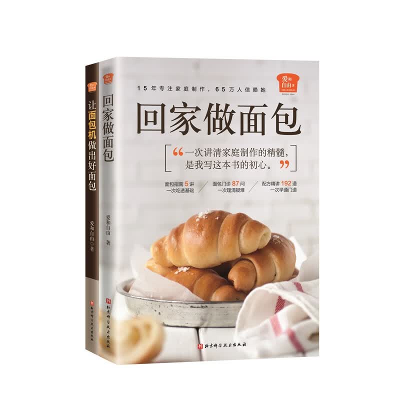 爱和自由：回家做面包+让面包机做出好面包（套装2册）
