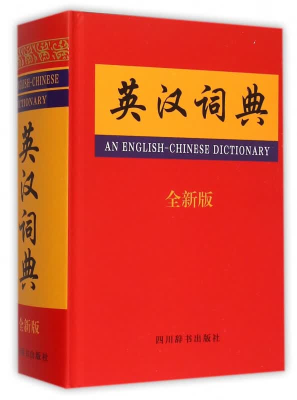 英汉词典(全新版)(精)