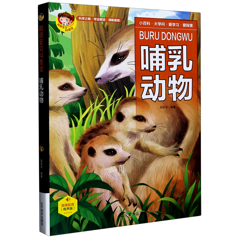哺乳动物(有声版)(精)/聪颖宝贝科普馆