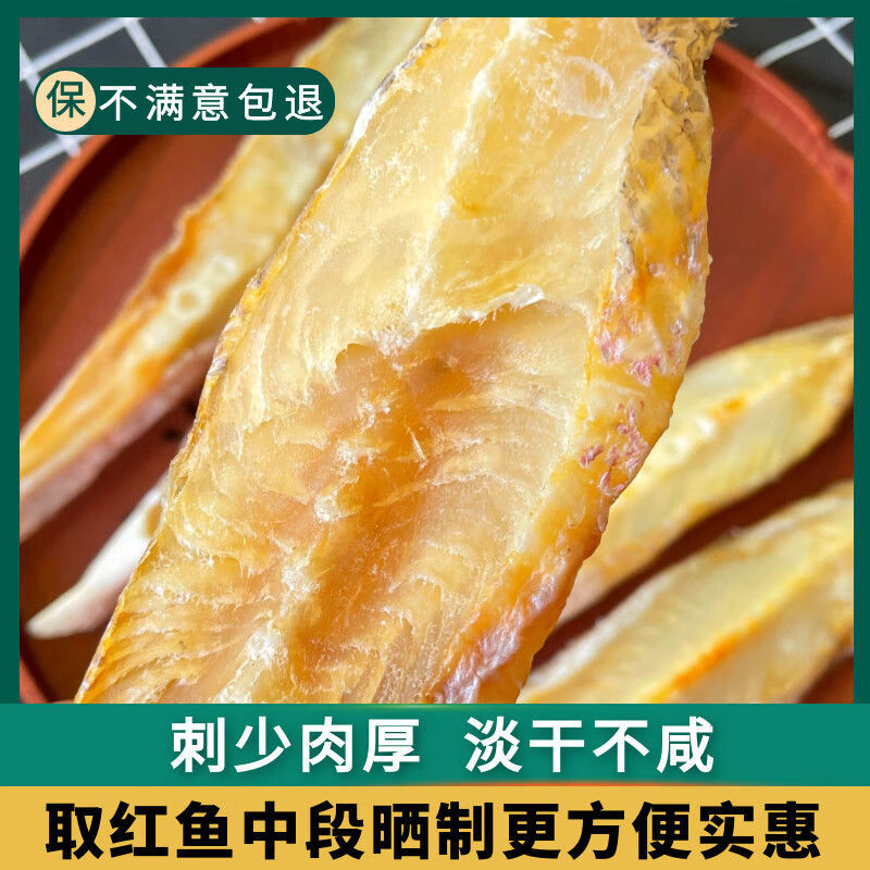 陳大灰廣東湛江紅魚干 淡曬中段無小刺咸魚湛江海鮮干貨紅魚干送禮 紅魚干500克