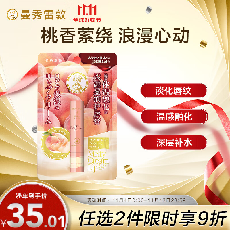 曼秀雷敦柔融盈润润唇膏男女生唇膜保湿滋润去死皮淡化唇纹完熟白桃味3.3g高性价比高么？