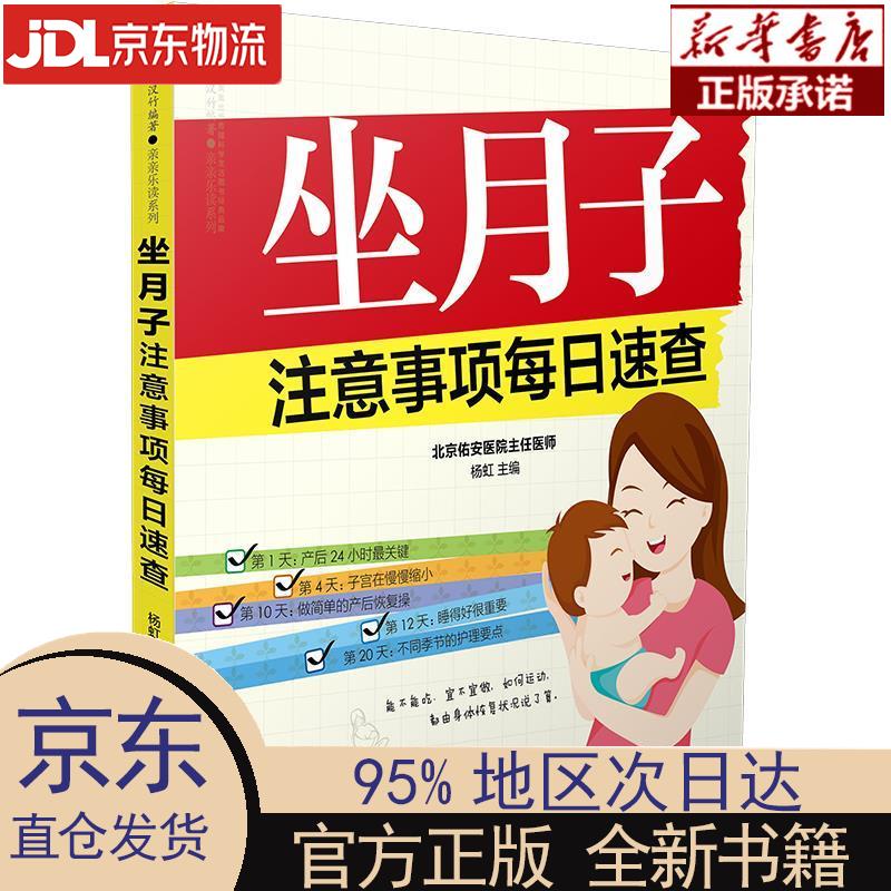 【新华正版】 坐月子注意事项每日速查 杨虹 江苏科学技术出版社