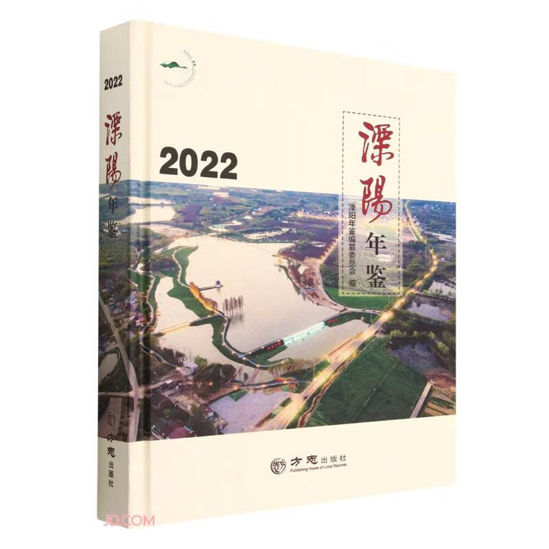溧阳年鉴(2022)(精)
