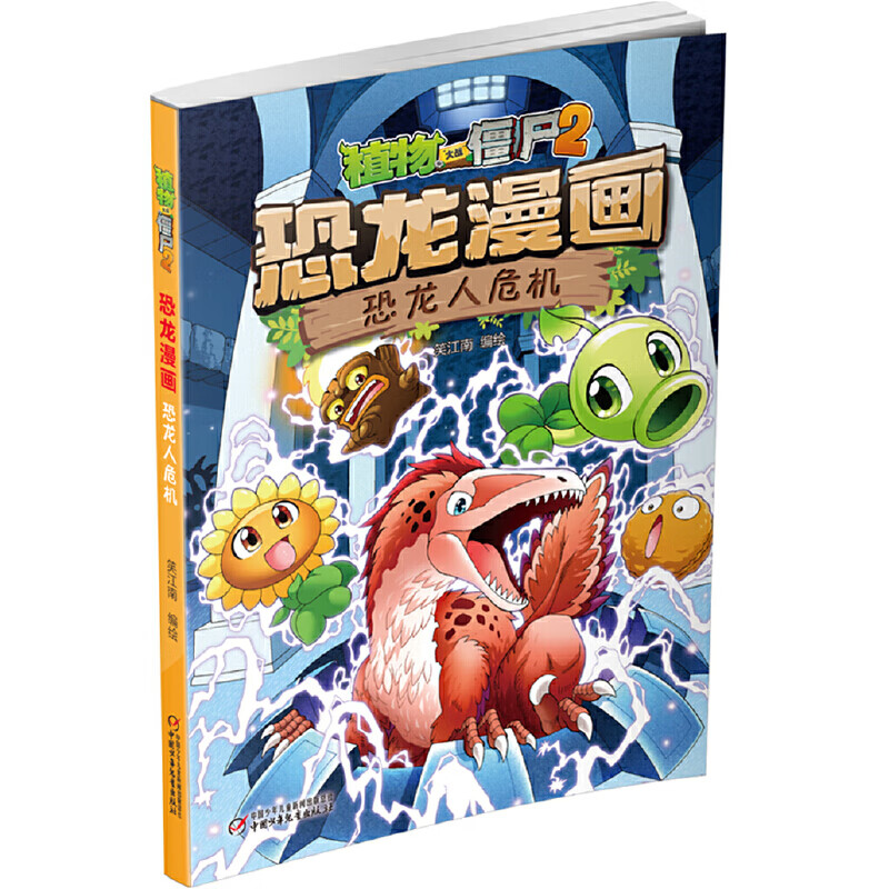 植物大战僵尸2·恐龙漫画 恐龙人危机[6-12岁]