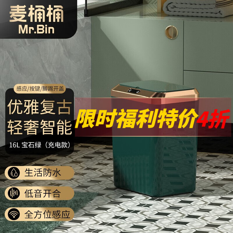 麦桶桶(Mr.Bin)复古智能感应垃圾桶分类家用自动电动客厅卧室卫生间带盖【特价】 16L 宝石绿 充电款