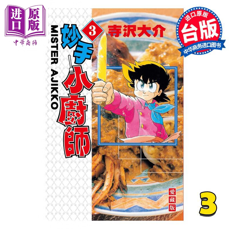 预售 漫画 妙手小厨师 爱藏版 3 寺沢大介 台版漫画书 东立出版使用感如何?