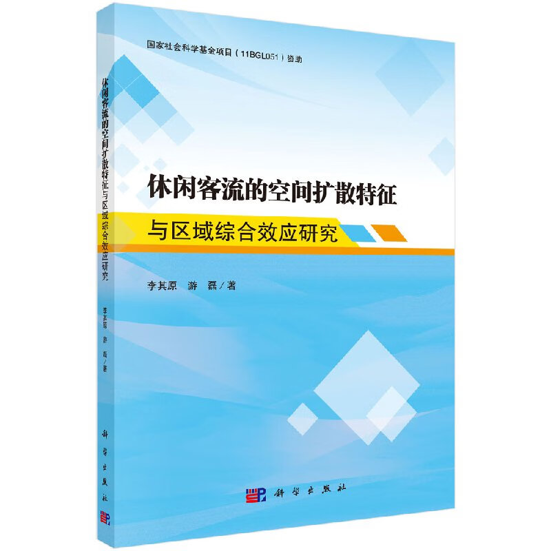 休闲客流空间扩散特征与区域综合效应研究科学出版社