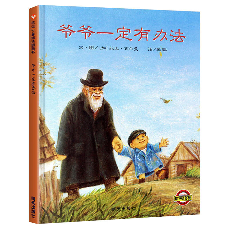 落叶跳舞一年级 绘本伊东宽 21世纪全套经典书目阅读课外书老师的二年级6一8岁儿童故事书非注音版48册 精装】爷爷一定有办法