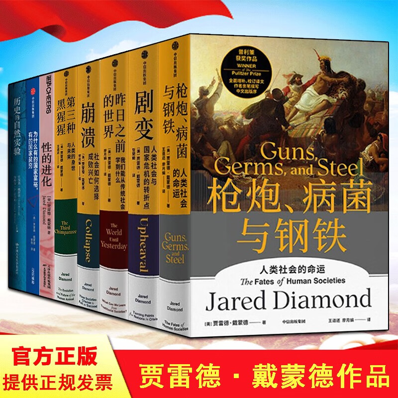 贾雷德戴蒙德系列作品 枪炮病菌与钢铁 崩溃 昨日之前的世界 剧变 性的进化 历史的自然实验 第三种黑猩猩 为什么有的国家富裕，有的国家贫穷 全套8册