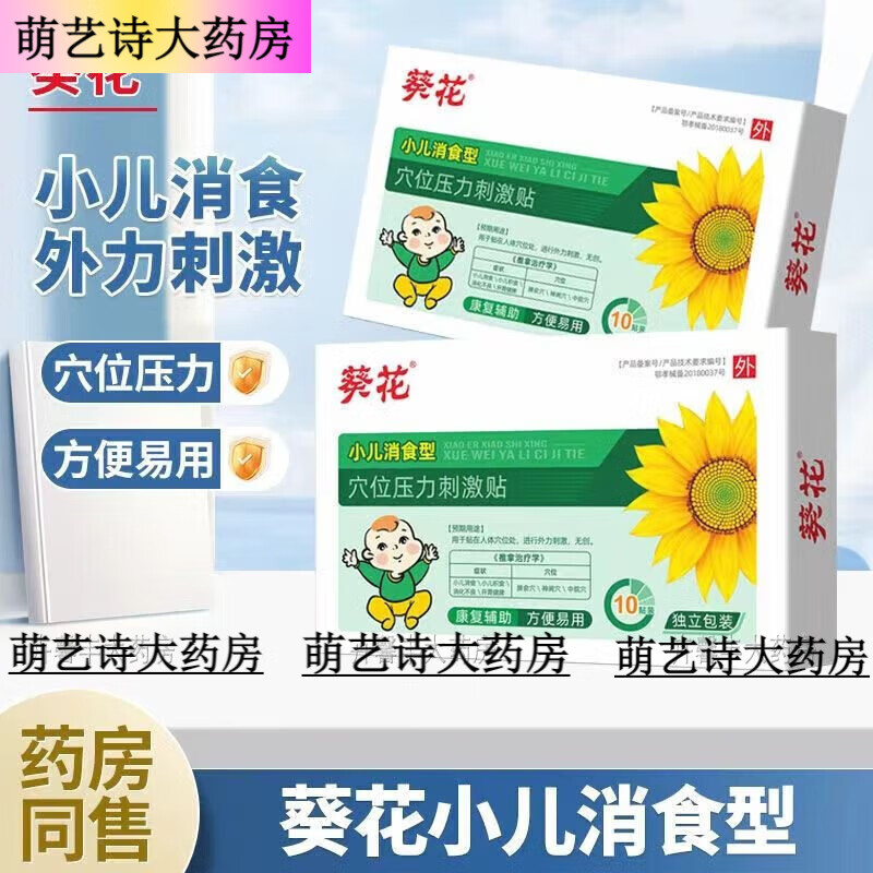 葵花胀气贴小儿消食贴健脾胃积食贴儿童宝宝婴儿厌食挑食肠胃肚胀 买2