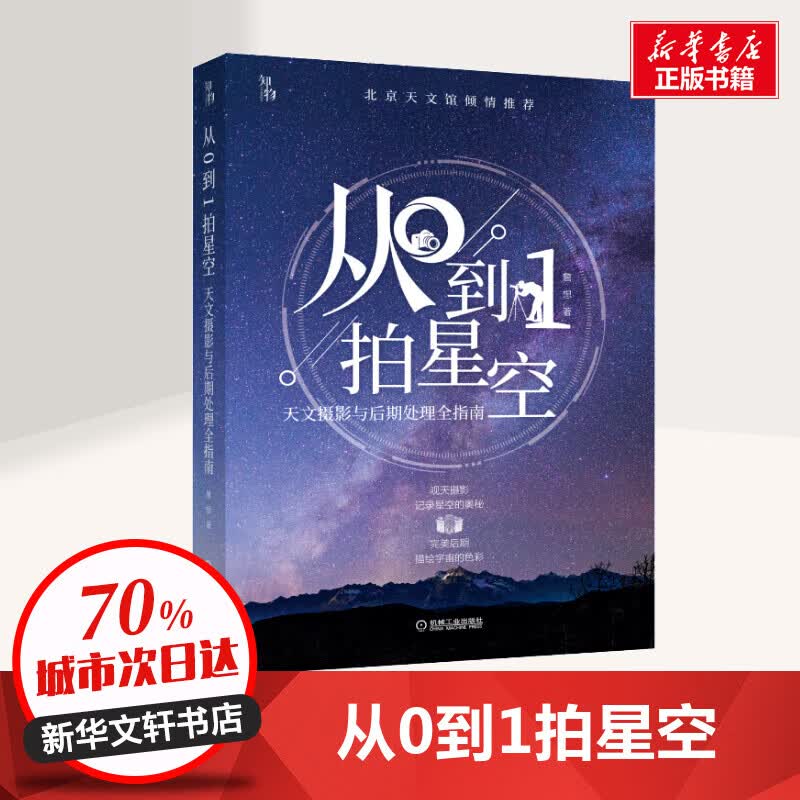 从0到1拍星空 天文摄影与后期处理全指南