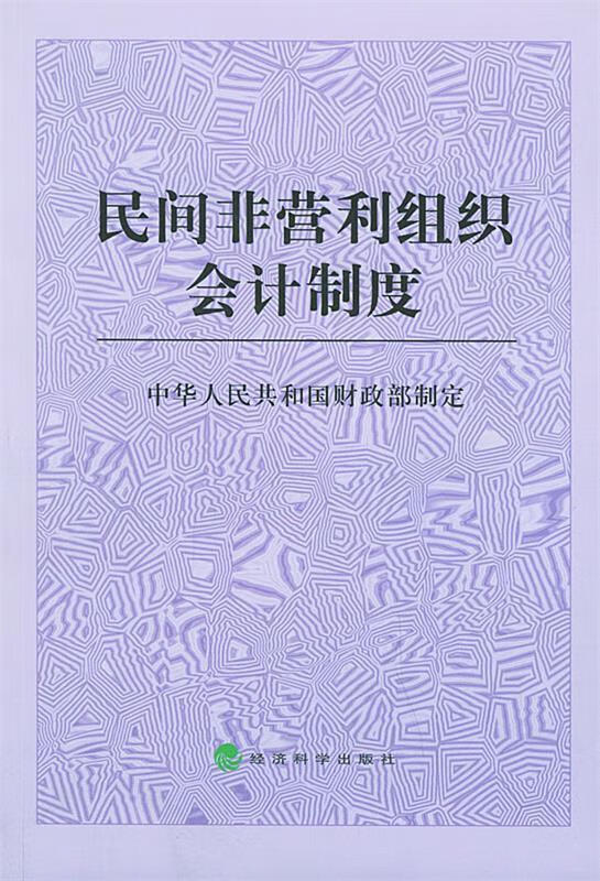 民间非营利组织会计制度中华人民共和国财政部 制定9787505844247经济科学出版社