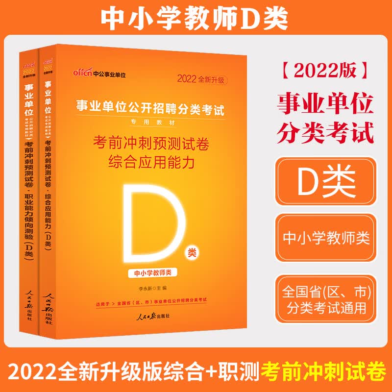 中公事业编2022中小学教师D类陕西湖北南省事业单位真题综合应用职业能力倾向测验广西招聘考试江西资料网课汉中幼儿园备案制宝鸡安康甘肃 教师招聘D类【综合+职测】考前冲刺卷