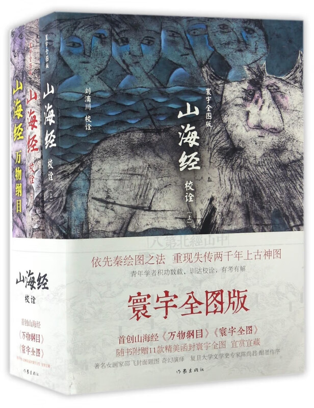 山海经(附山海经寰宇全图共3册)
