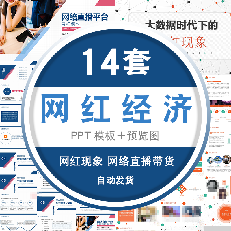 网红现象广告推广营销售 互联网电子商务网红经济直播带货ppt模板