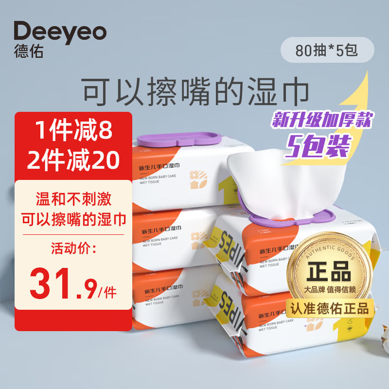 德佑手口儿童擦脸湿纸巾带盖湿巾大包装洁肤清洁抽纸纸巾 80抽*5包