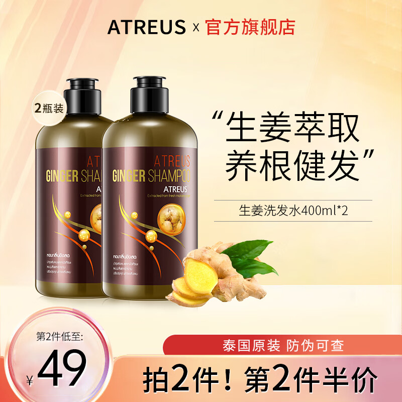 Atreus泰国生姜洗发水控油蓬松强韧发质 生姜精华萃取滋养发根去屑止痒 【两瓶装】400ml