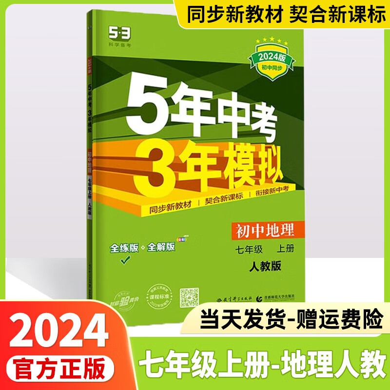 2024版五年中考三年模拟七下五三七下人教版初中53七年级下全套同步课本七年级下册上册5年中考3年模拟练习册5.3初一教辅曲一线 【七年级上册】地理人教版