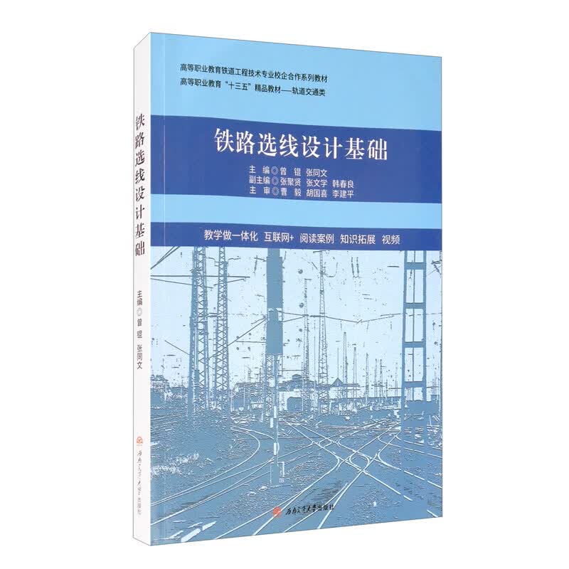 铁路选线设计基础