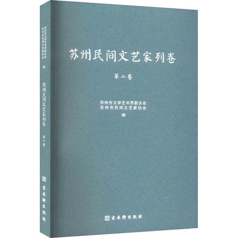 苏州民间文艺家列卷 第2卷 图书