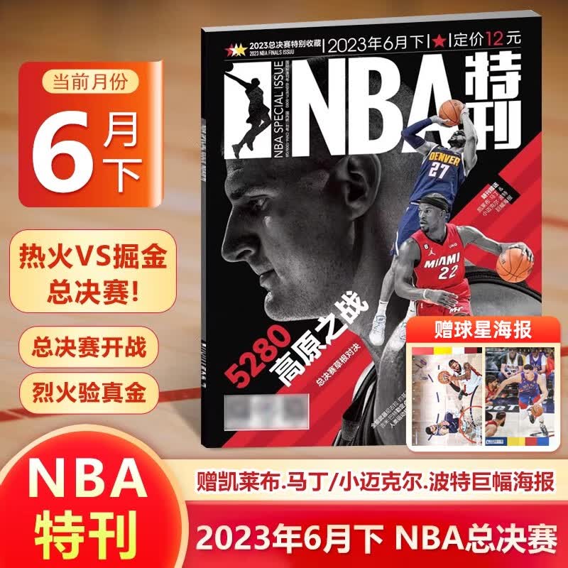NBA特刊杂志 2023年6月下 热火vs掘金 总决赛