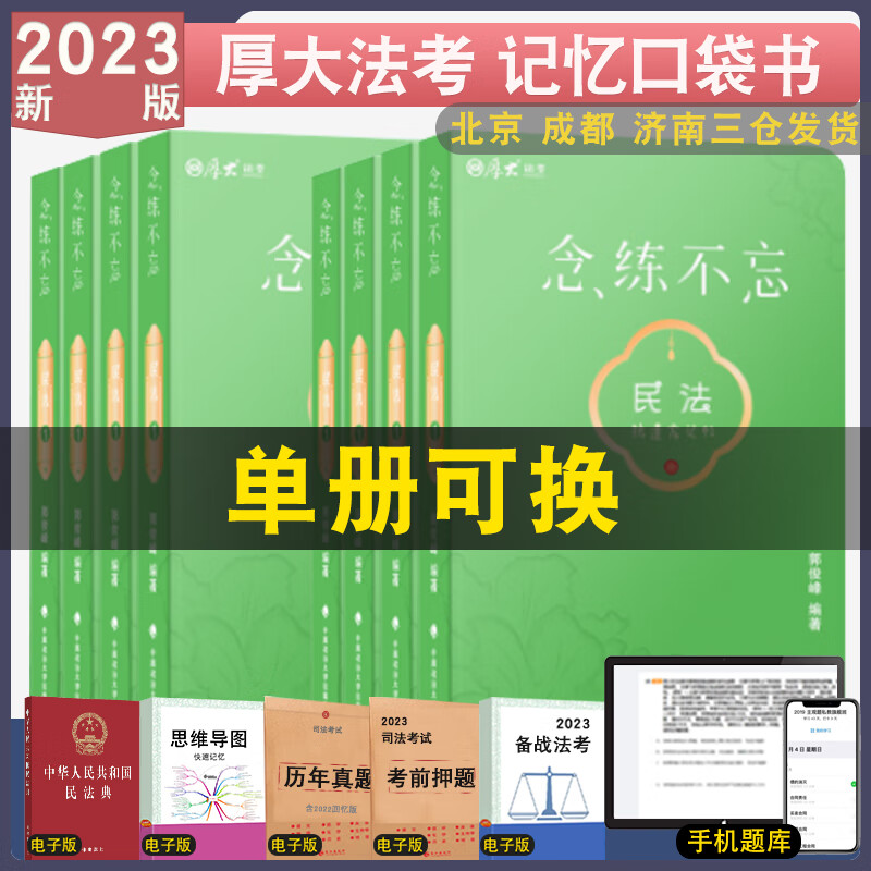2023厚大法考口袋书全8册 抗遗忘口袋书恋念不忘主客观题背诵民法刑法行政法民诉法刑诉法司法考试考前冲刺背诵 口袋书8本套
