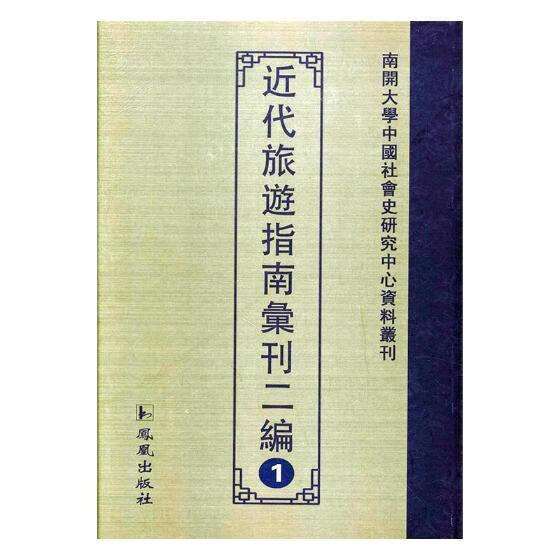 代旅游指南汇刊二编 国学/古籍 9787550625341