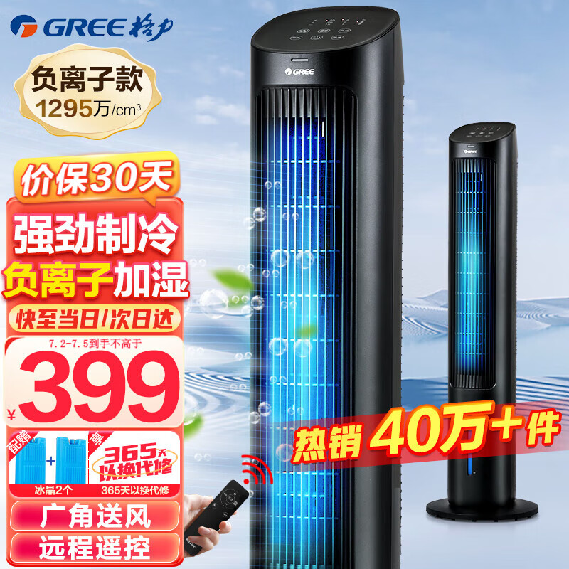 格力（GREE） 家用水冷塔扇负离子客厅卧室节能遥控制冷小空调扇办公加湿冷风扇 已售出40万件遥控负离子冷风扇KS-04X60Dg使用感如何?
