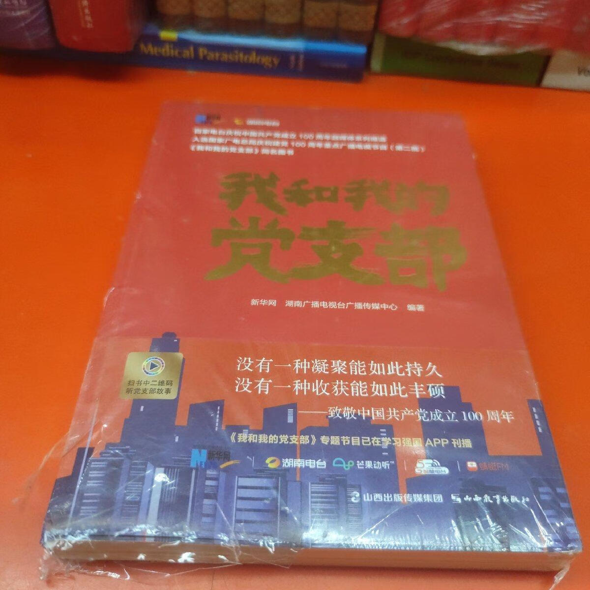全新正版 我和我的党支部 牛嵩峰；何良璋；钟启华 山西教育出版社