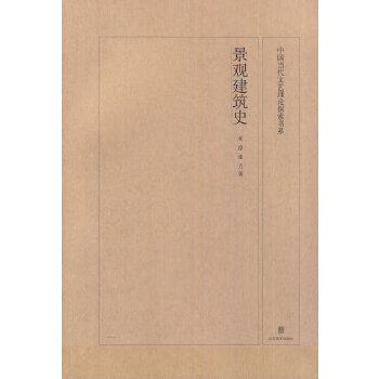 中国当代文艺理论探索书系 景观建筑史