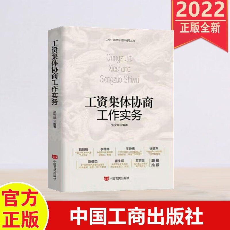 包邮2022新书 工资集体协商工作实务（工会干部学习培训辅导丛书） 中国言实出版社