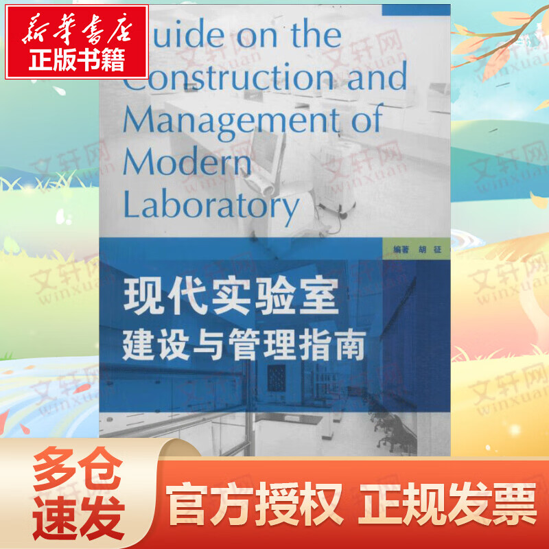 现代实验室建设与管理指南