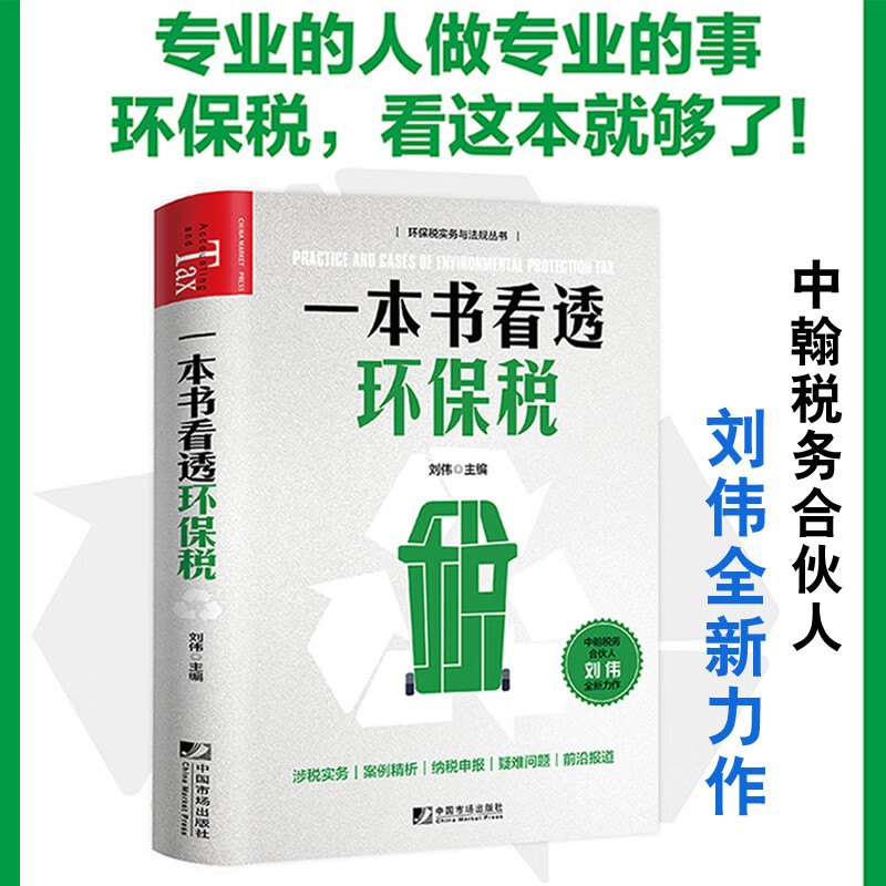 一本书看透环保税 刘伟环保税实务与法规环境保护税法纳税申报疑难问题涉税关务案例精析申报环保税全新政策大比武用书正版书籍