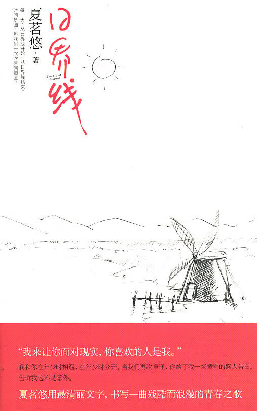【二手8成新】 日界线(新版) 夏茗悠,记忆坊出品,有容书邦 发行