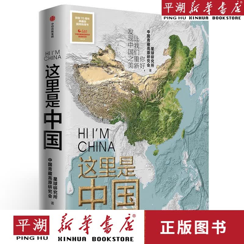 【新华书店正版书籍】这里是中国
