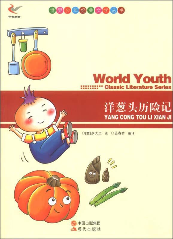 世界少年经典文学丛书 洋葱头历险记9787514312669【正版书籍,畅读