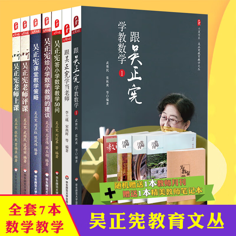 7本 听吴正宪老师上课+评课+教学策略+给小学数学教师的建议+小学数学教学50问+跟吴正宪学教数学