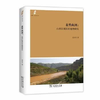 表里山河：山西区域历史地理研究(田野·社会丛书)高性价比高么？