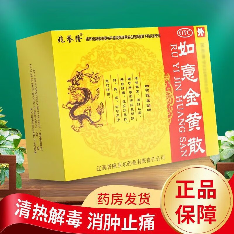 北京同仁堂如意金黄散 12g*5袋 清热解毒消肿止痛用于热毒擦滞肌肤