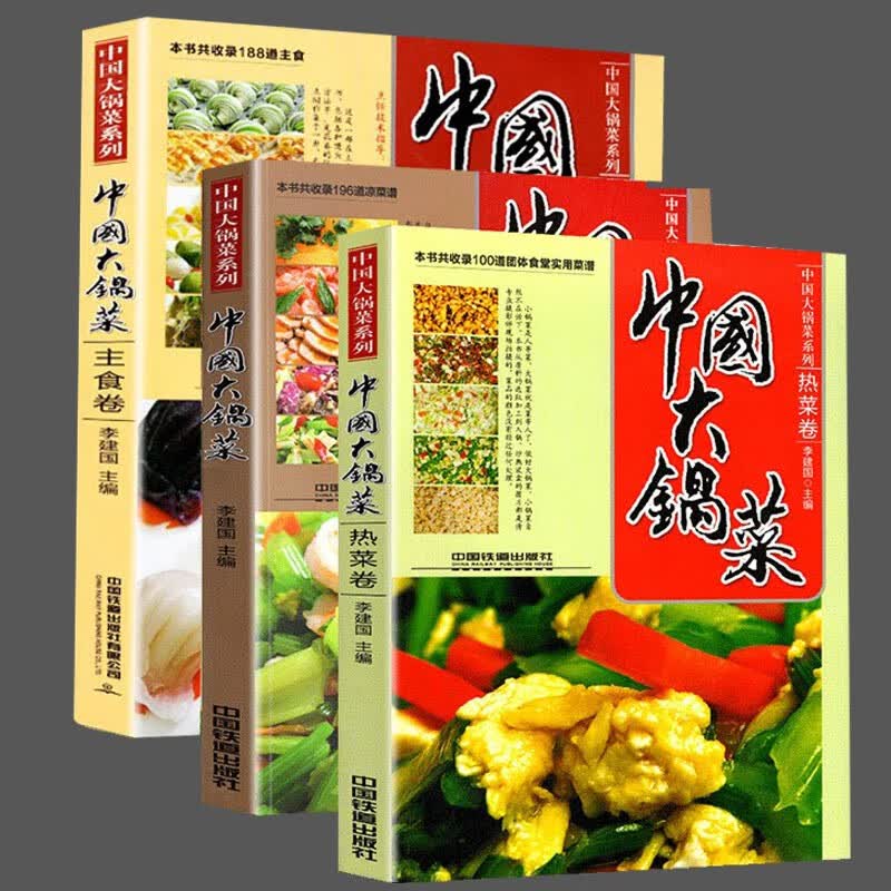 【官方旗舰店】全3册 中国大锅菜 热菜卷+凉菜卷+主食卷、 食堂大锅菜菜谱李建国/编 实用家常菜