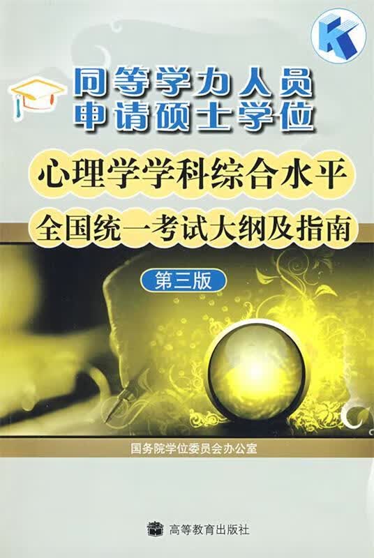 同等学力人员申请硕士学位心理学学科综合水平全国统一考试大纲及指南-第三版 国务院学位委员会办公室 高
